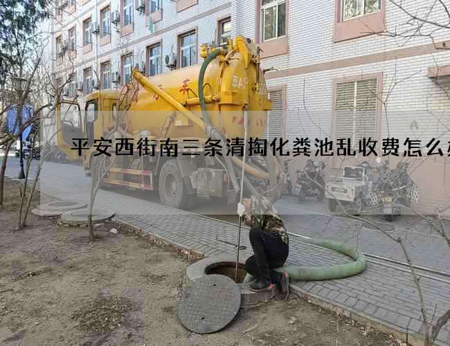 平安西街南三条清掏化粪池乱收费怎么办