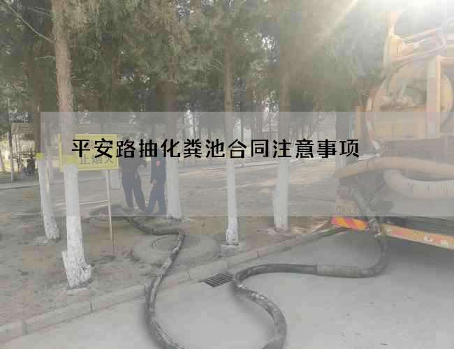 平安路抽化粪池合同注意事项