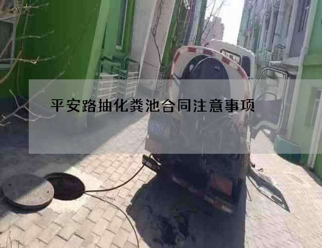 平安路抽化粪池合同注意事项