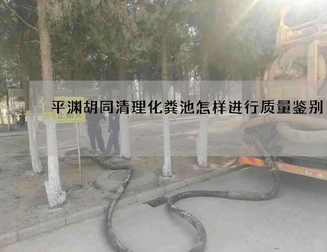 平渊胡同清理化粪池怎样进行质量鉴别
