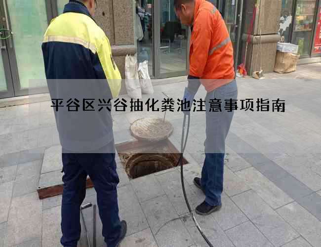 平谷区兴谷抽化粪池注意事项指南