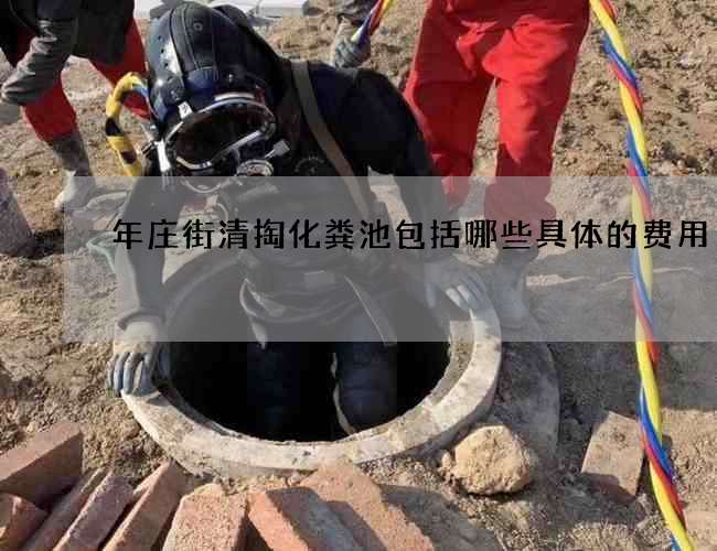 年庄街清掏化粪池包括哪些具体的费用?