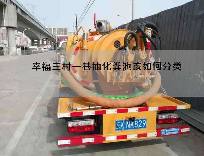 幸福三村一巷抽化粪池该如何分类
