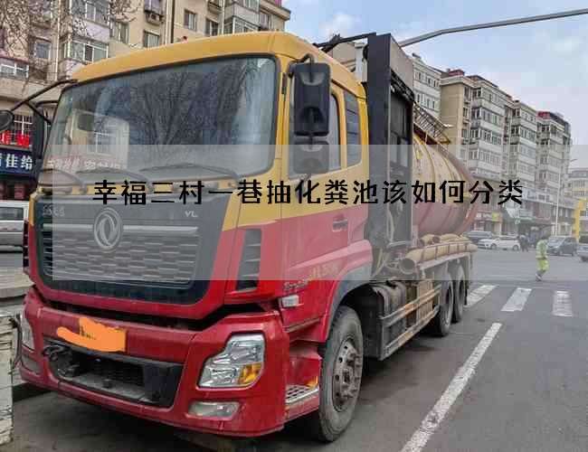 幸福三村一巷抽化粪池该如何分类