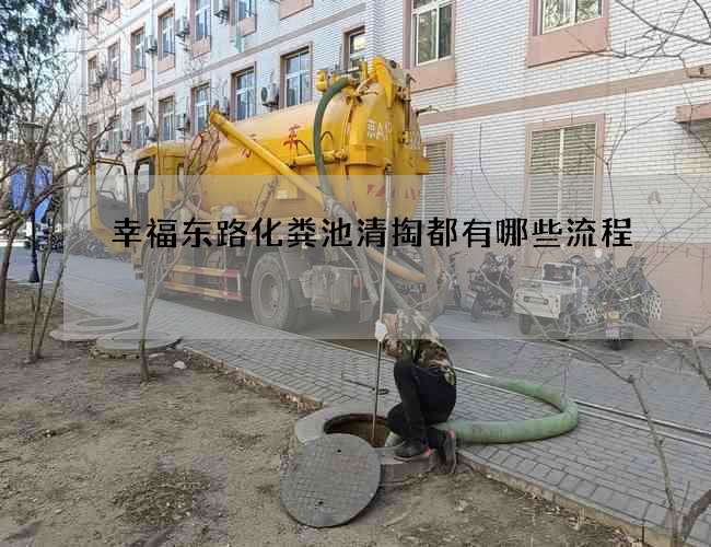 幸福东路化粪池清掏都有哪些流程
