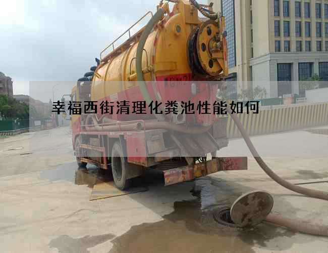 幸福西街清理化粪池性能如何