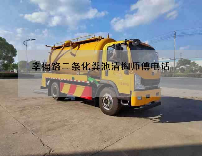 幸福路二条化粪池清掏师傅电话