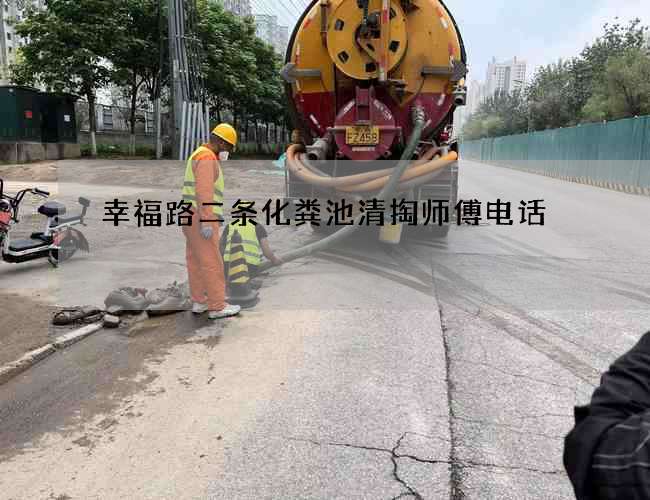 幸福路二条化粪池清掏师傅电话