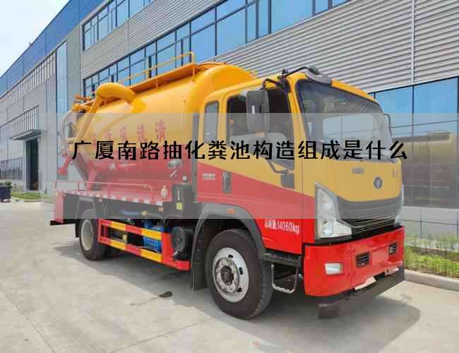 广厦南路抽化粪池构造组成是什么 广厦南路抽化粪池构造组成是什么