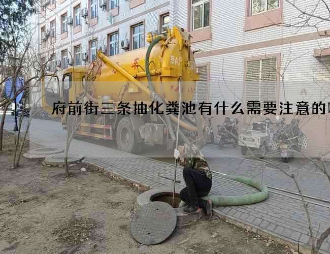 府前街三条抽化粪池有什么需要注意的呢?