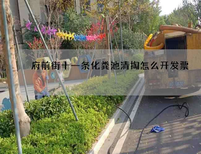 府前街十一条化粪池清掏怎么开发票