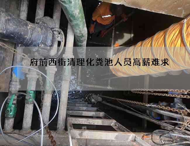 府前西街清理化粪池人员高薪难求