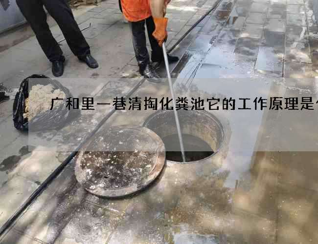 广和里一巷清掏化粪池它的工作原理是什么