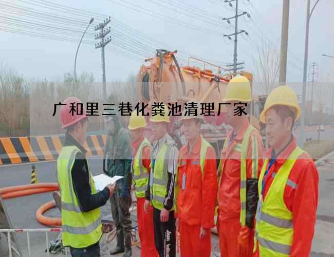 广和里三巷化粪池清理厂家