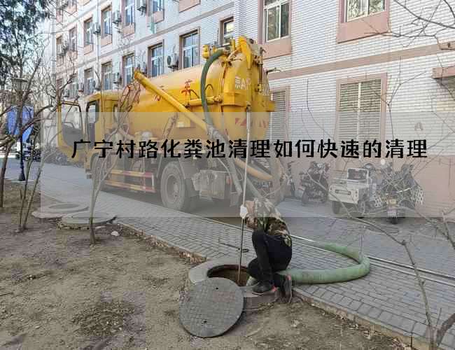 广宁村路化粪池清理如何快速的清理 广宁村路化粪池清理如何快速的清理