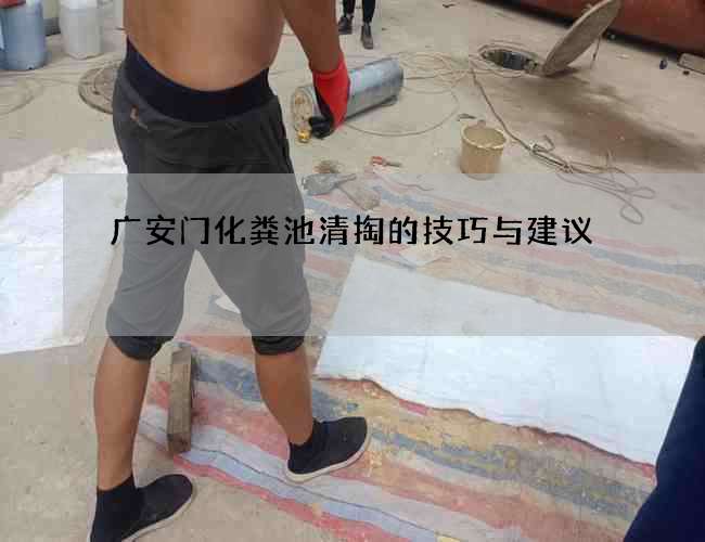 广安门化粪池清掏的技巧与建议