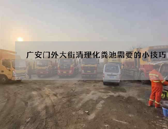 广安门外大街清理化粪池需要的小技巧