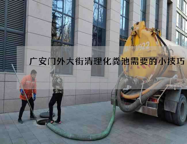 广安门外大街清理化粪池需要的小技巧