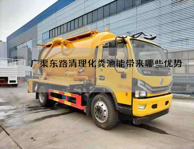 广渠东路清理化粪池能带来哪些优势