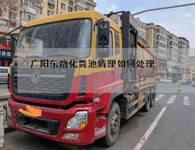 广阳东路化粪池清理如何处理?
