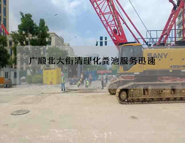 广顺北大街清理化粪池服务迅速