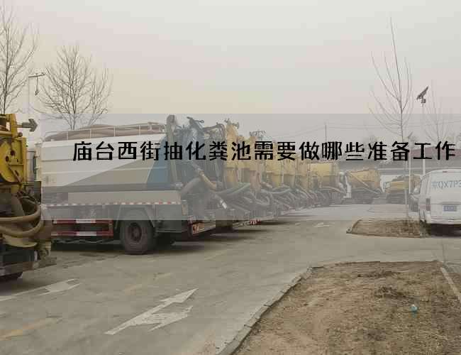 庙台西街抽化粪池需要做哪些准备工作?