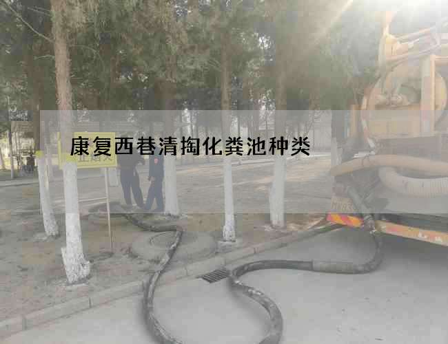 康复西巷清掏化粪池种类 康复西巷清掏化粪池种类