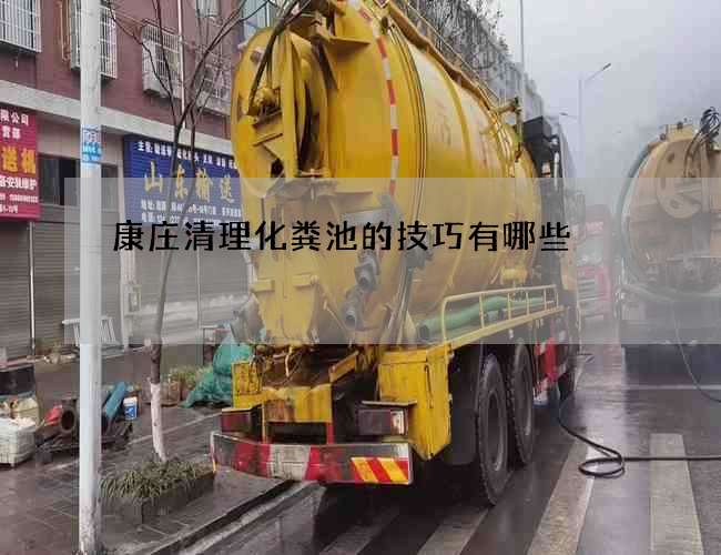 康庄清理化粪池的技巧有哪些