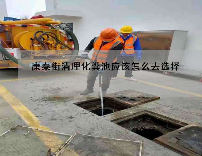 康泰街清理化粪池应该怎么去选择