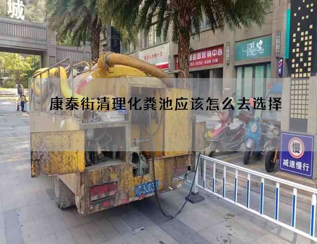 康泰街清理化粪池应该怎么去选择