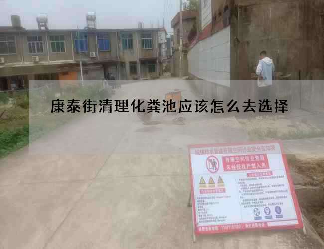 康泰街清理化粪池应该怎么去选择