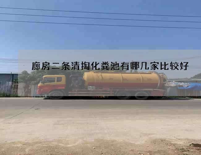 廊房二条清掏化粪池有哪几家比较好