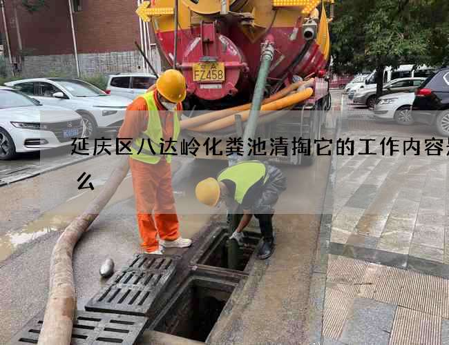 延庆区八达岭化粪池清掏它的工作内容是什么