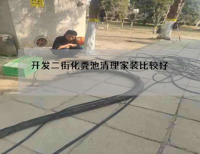 开发二街化粪池清理家装比较好 开发二街化粪池清理家装比较好