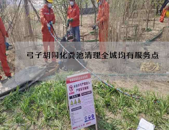 弓子胡同化粪池清理全城均有服务点 弓子胡同化粪池清理全城均有服务点