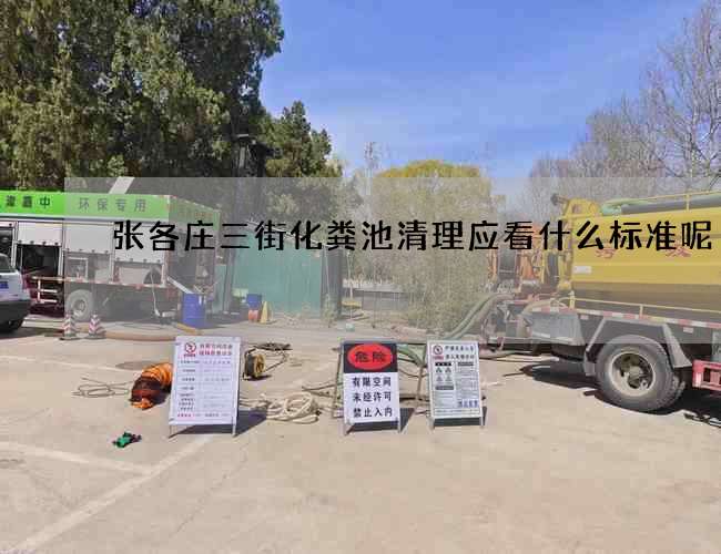 张各庄三街化粪池清理应看什么标准呢