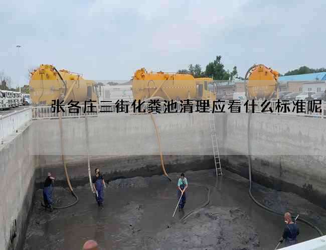 张各庄三街化粪池清理应看什么标准呢