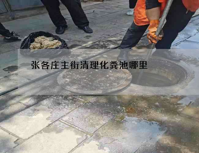 张各庄主街清理化粪池哪里 张各庄主街清理化粪池哪里