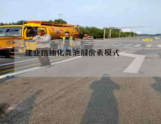 建业路抽化粪池报价表模式