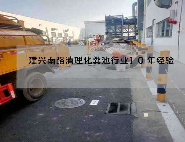 建兴南路清理化粪池行业10年经验 建兴南路清理化粪池行业10年经验