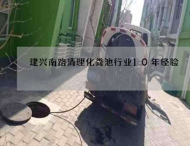 建兴南路清理化粪池行业10年经验 建兴南路清理化粪池行业10年经验