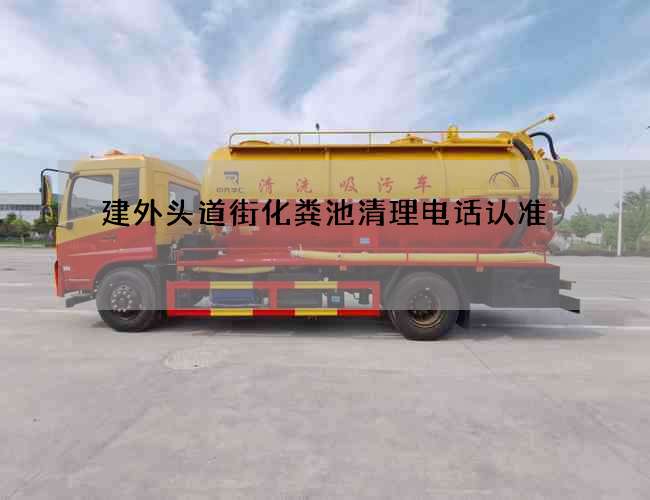 建外头道街化粪池清理电话认准
