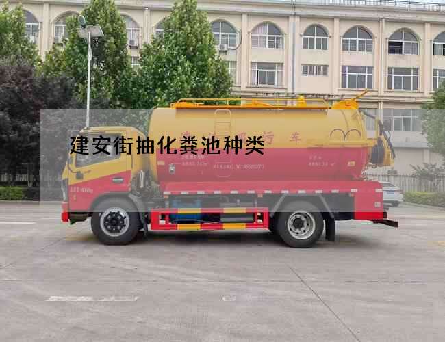 建安街抽化粪池种类