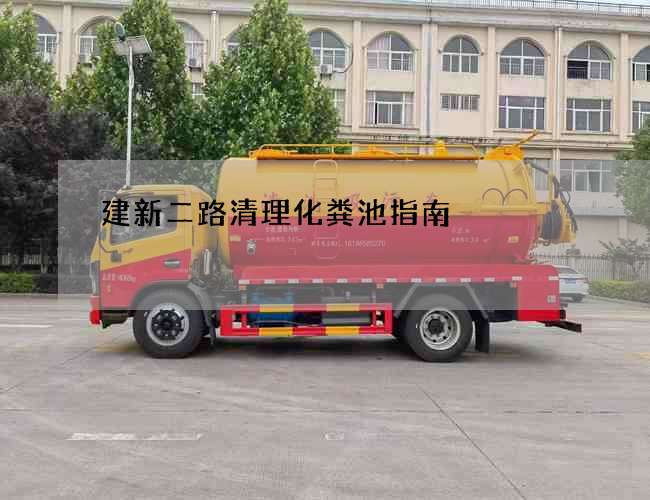 建新二路清理化粪池指南