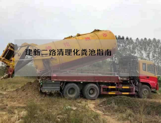 建新二路清理化粪池指南