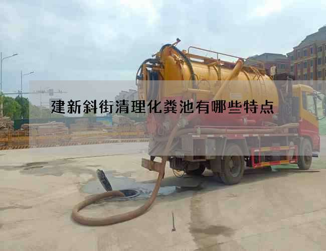 建新斜街清理化粪池有哪些特点