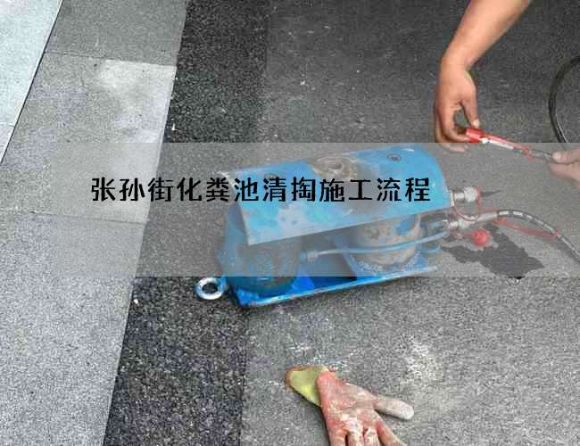 张孙街化粪池清掏施工流程 张孙街化粪池清掏施工流程