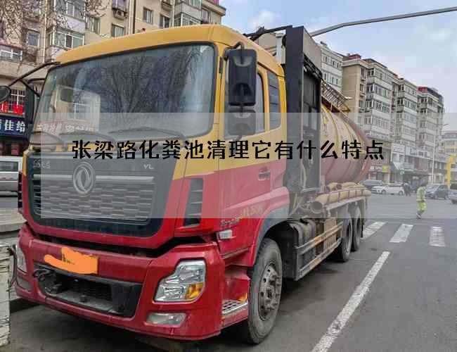 张梁路化粪池清理它有什么特点 张梁路化粪池清理它有什么特点