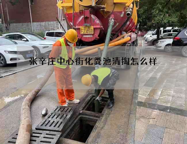 张辛庄中心街化粪池清掏怎么样