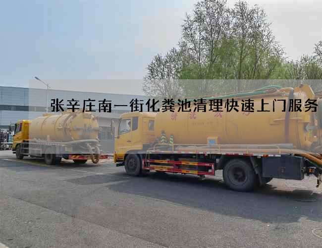 张辛庄南一街化粪池清理快速上门服务